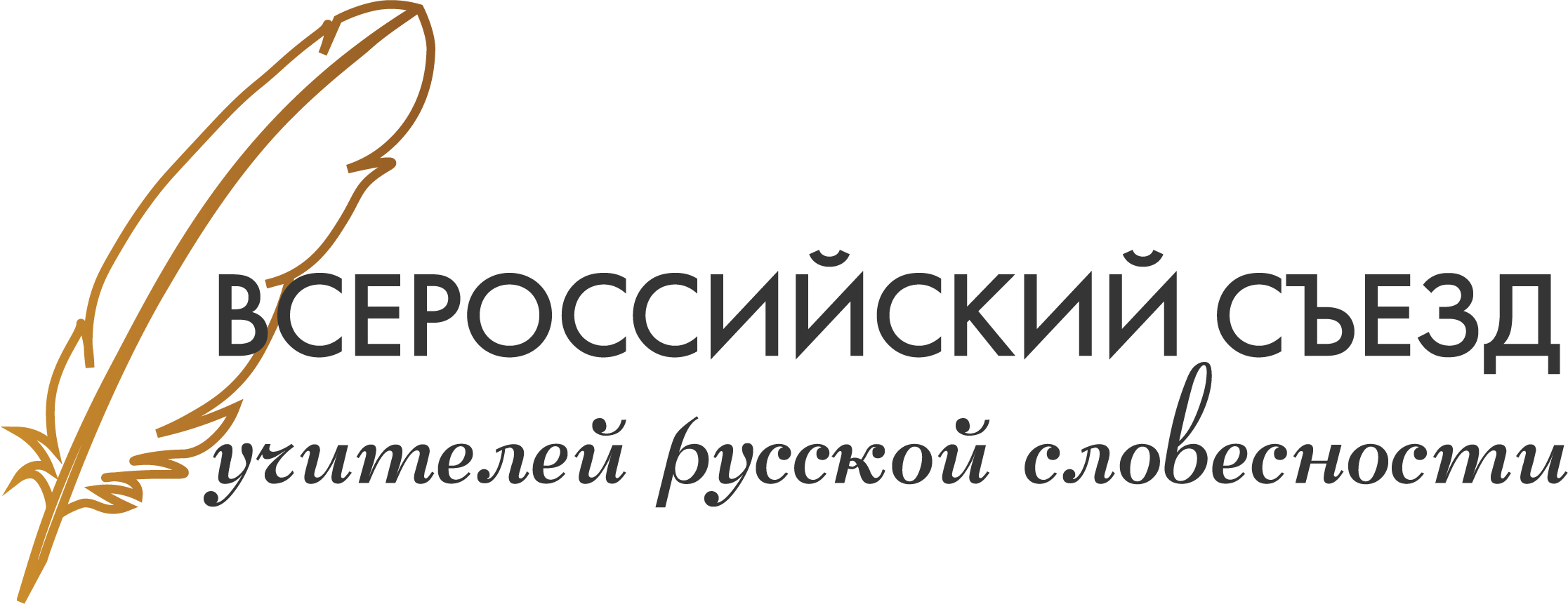 Всероссийский международный конгресс. Всероссийский съезд учителей логотип. Общество русской словесности логотип. Эмблема съезд учителей и преподавателей русской словесности МГУ. Всероссийский съезд учителей логотип вектор.